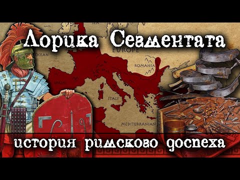 Лорика Сегментата. Эффективная, практичнаятвоя. История уникального римского доспеха