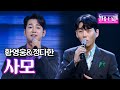 황영웅 정다한 사모 나훈아 ㅣ불타는 트롯맨 황영웅 정다한 사모 나훈아 ㅣ불타는 트롯맨