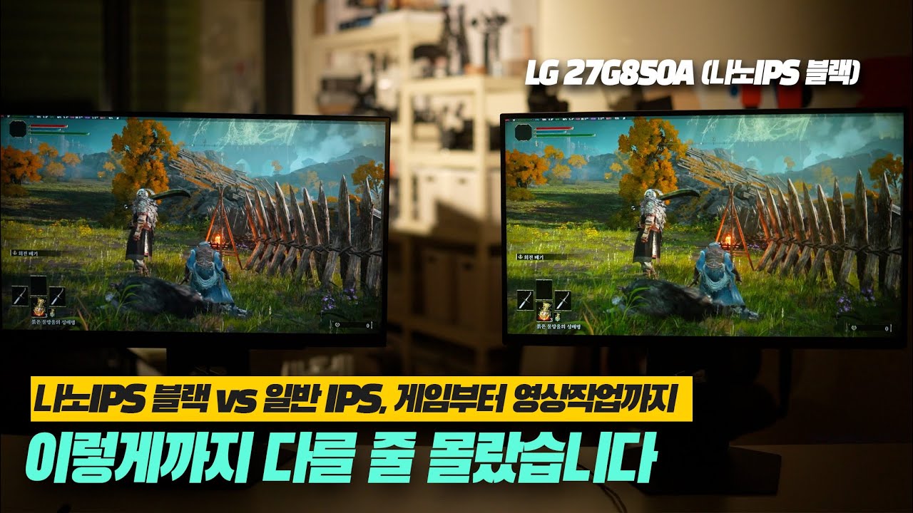 [리뷰] LG 나노IPS 블랙 vs 일반 IPS 비교｜게이밍·영상편집·OTT까지 다르다?! 울트라기어 27G850A 실사용 리뷰 (4K 240Hz 모니터)