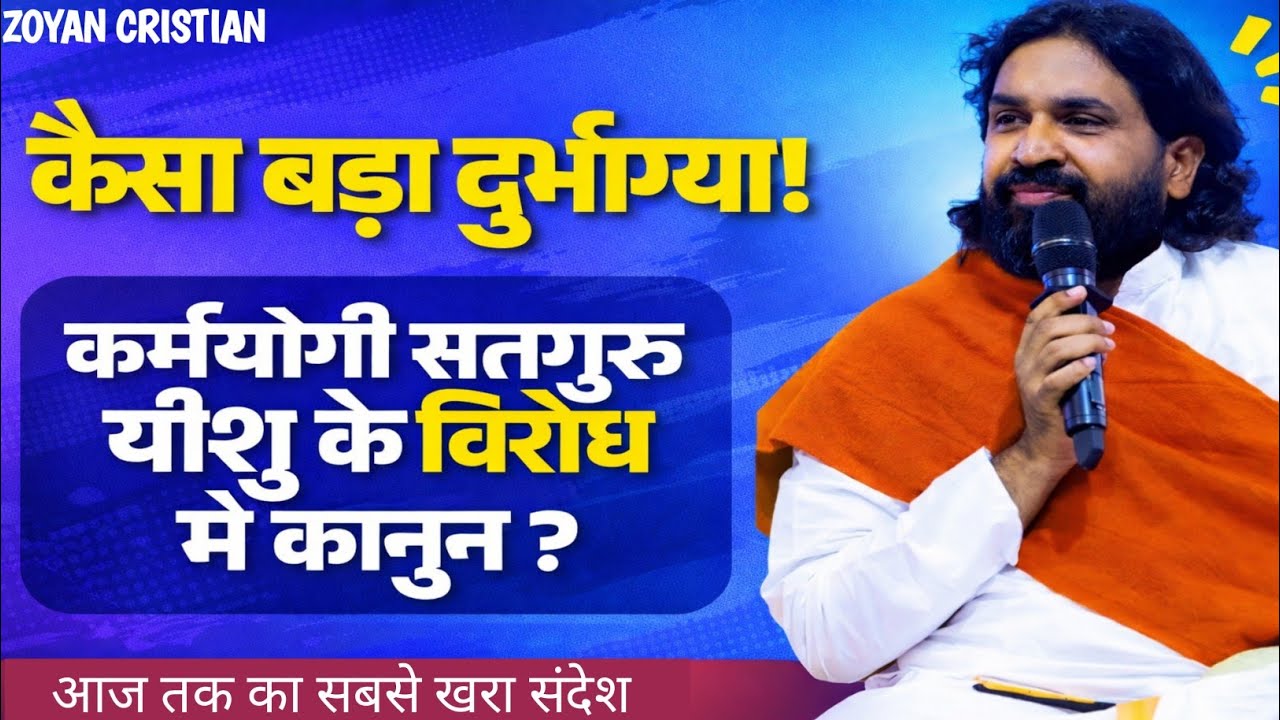 कैसा बड़ा दुमाग्या! कर्मयोगी सतगुरु यीशु के विरोध में कानून? | सच्चाई जो कोई नहीं बताता