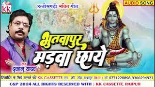 Dukalu Yadav | Cg Bhakti Song | Bhutwapur Madwa Chhaye | Shiv Bhajan, New Chhatttisgarhi Bhakti Geet