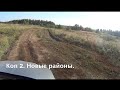 Коп 2. Новые районы.