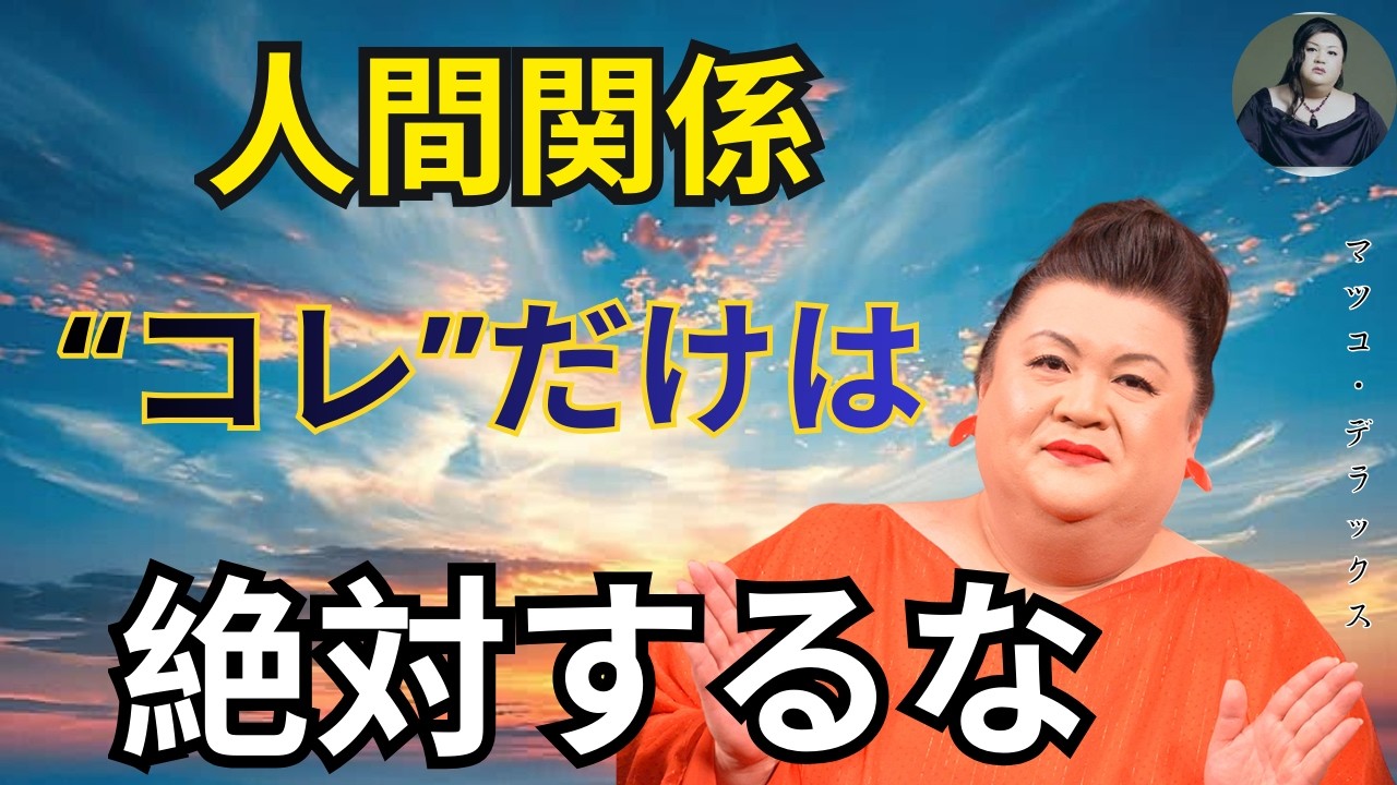 【マツコ】人間関係で言ってはいけない「たった一言」