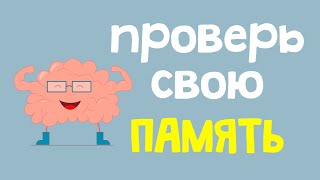 ТЕСТ на ПАМЯТЬ - насколько развита твоя память?