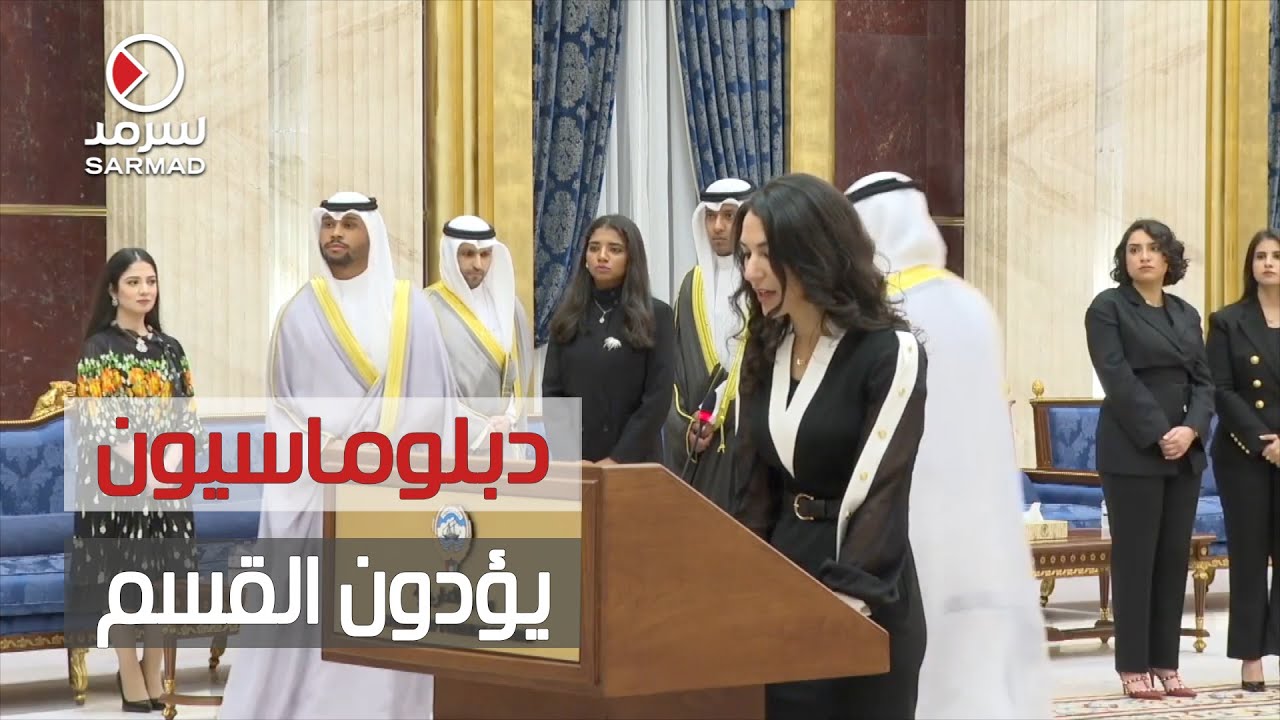 ملحقاً دبلوماسياً يؤدون قسم اليمين القانونية أمام وزير الخارجية 39