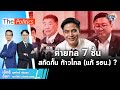 (Rerun)The Politics 15 พ.ย. 66 ค่ายกล 7 ชั้นสกัดกั้นก้าวไกล-คุยกับพริษฐ์ วัชรสินธุ  : Matichon TV