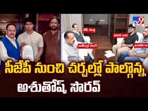 CJP Third Phase Talks : సీజేపీ నుంచి చర్చల్లో పాల్గొన్న అశుతోష్, సౌరవ్- TV9 - TV9