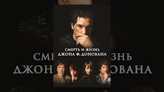 Смерть и жизнь Джона Ф Донована Смерть и жизнь Джона Ф Донована