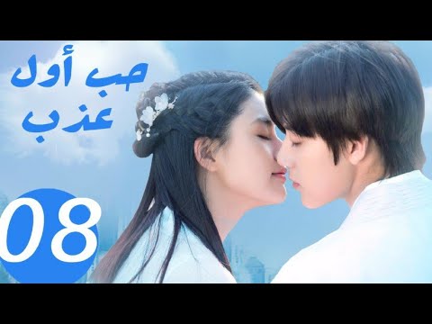 المسلسل الصيني حب أول عذب Sweet First Love الحلقة 8 