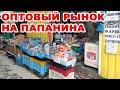 Оптовый рынок на Папанина. Почему сюда едут закупаться со всей Винницы