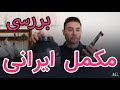  Review Of Iranian Supplements ۲۳۳ نقد و بررسی مکمل ها ایرانی و مقایسه آنها با نمونه خارجی آن  