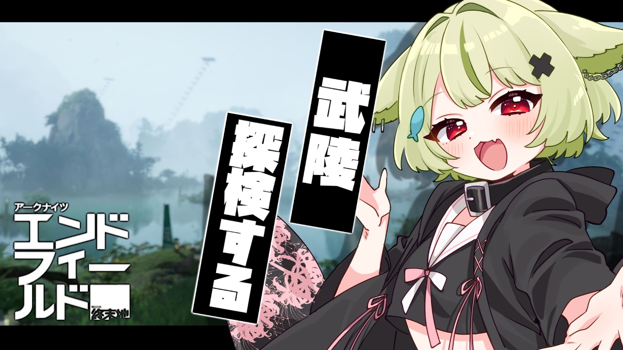 【#エンドフィールド 】武陵を探索して探索して探索する！！【Vtuber / 歌喰猫よもぎ】