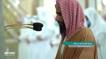 تلاوة مرئية مميزة من سورة الصف | لفضيلة الشيخ أحمد بن طالب | عشاء ١٢ صفر ١٤٤٢هـ
