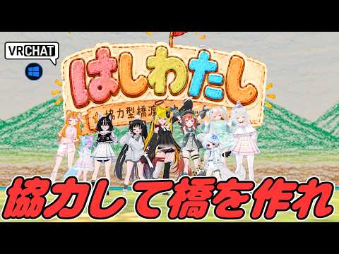 皆で協力して橋を作ってゴールを目指すワールドです VRChatワールド紹介2339回目！はしわたし