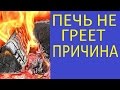 ПЕЧЬ НЕ ГРЕЕТ ПРИЧИНЫ / КАК СУШИТЬ ДРОВА / ПЕЧЬ ДЫМИТ