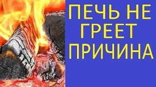 ПЕЧЬ НЕ ГРЕЕТ ПРИЧИНЫ / КАК СУШИТЬ ДРОВА / ПЕЧЬ ДЫМИТ