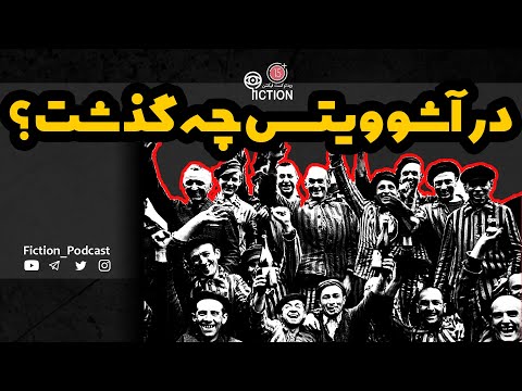 داستان ترسناک جزییات کامل جنایات آلمان نازی در آشوویتس چه گذشت 