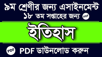 Class 9 History Assignment 2021 || ৯ম শ্রেণির বাংলাদেশের ইতিহাস ও বিশ্বসভ্যতা এসাইনমেন্ট 18th Week