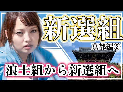 【新選組】浪士組から新選組へ〜京都編②〜幕末の青春群像劇【歴女×燃えよ剣】-Introduction to the Shinsengumi-