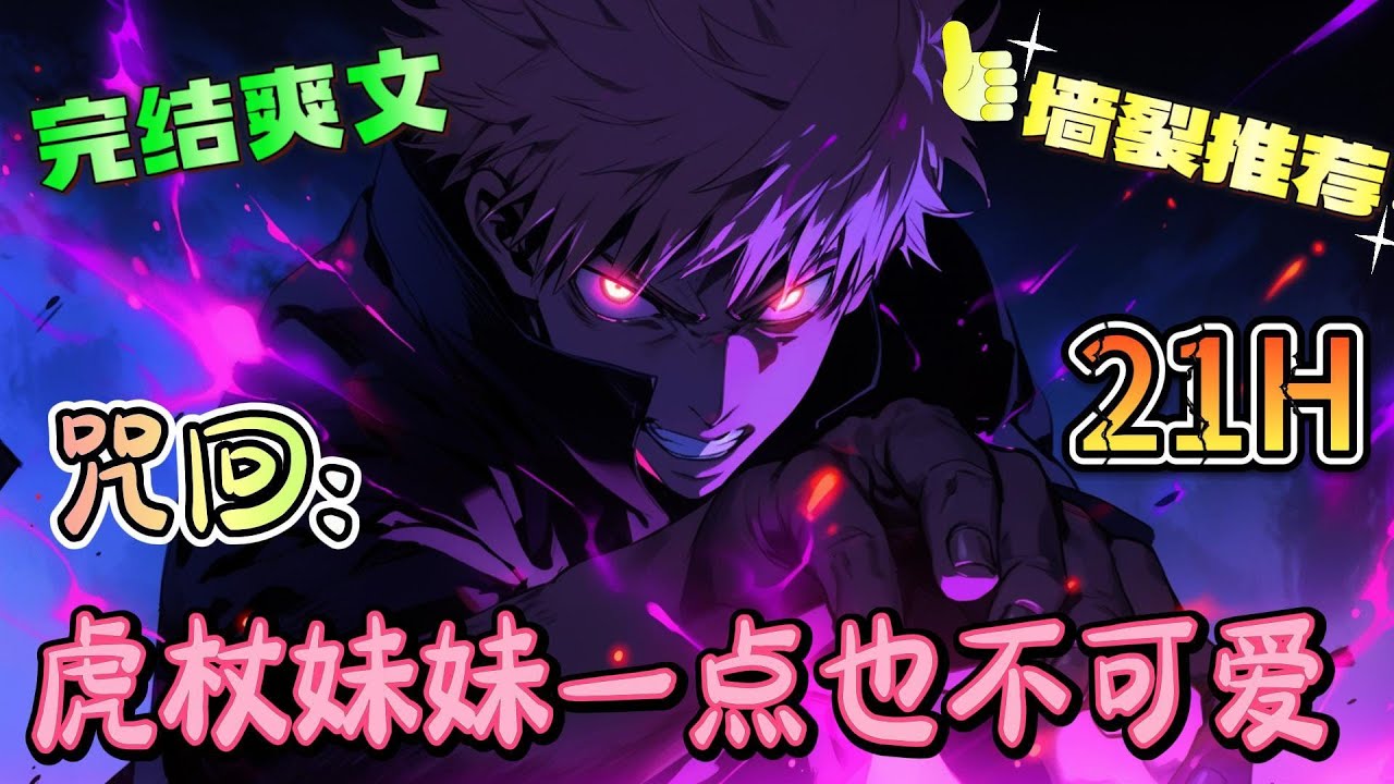 ❤️‍🔥《咒回：虎杖妹妹一点也不可爱》五条悟那家伙都有他的目的，而我却看不穿你。面对反派的疑惑，粲然一笑。反派死于话多，亡者必有回马灯。#有声漫画#咒术回战#穿越#爽文