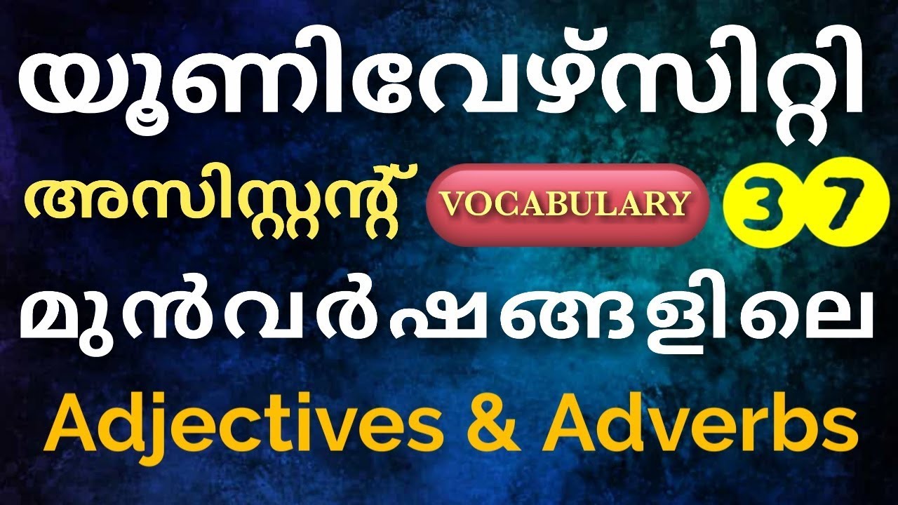 UNIVERSITY ASST. VOCABULARY മുൻവർഷങ്ങളിലെ Adjectives & Adverbs