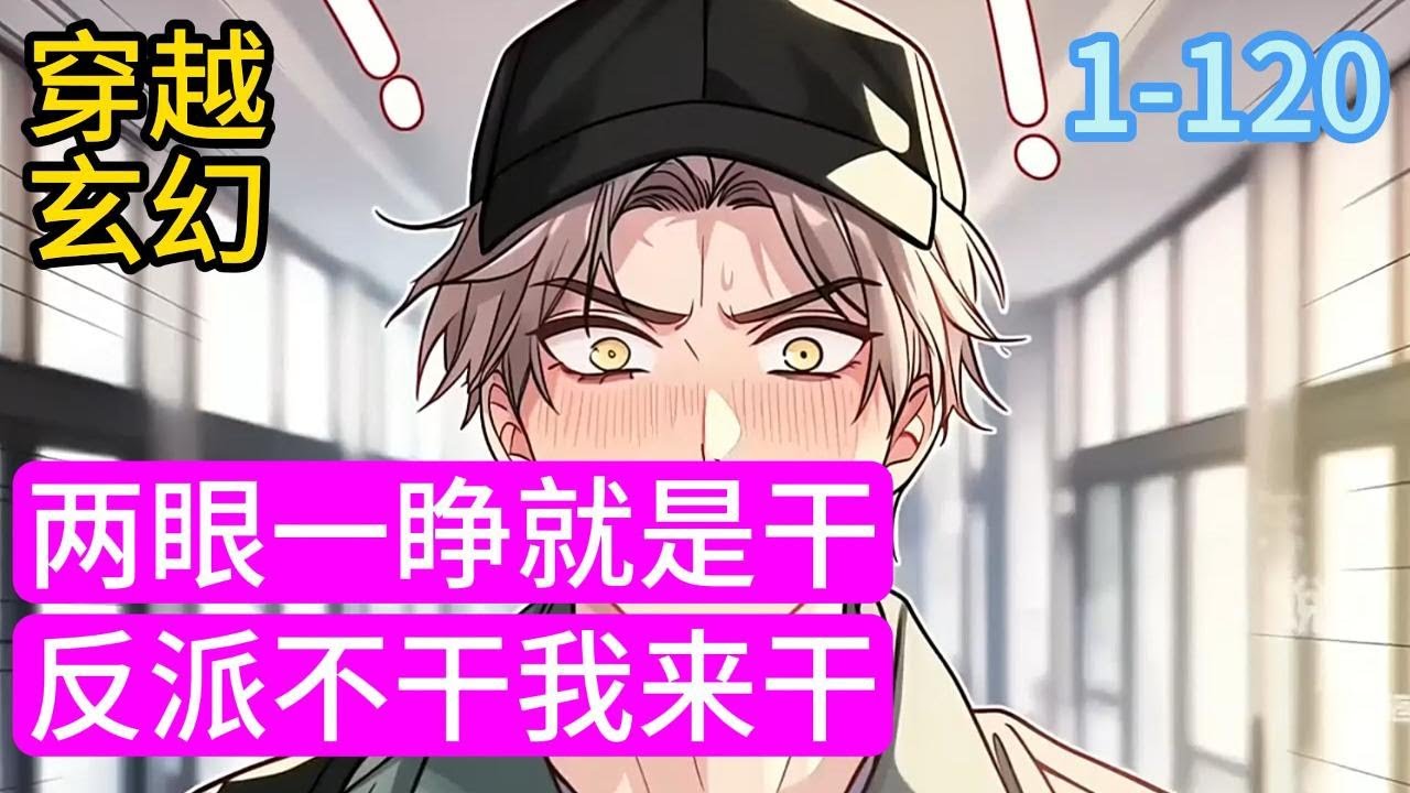1-120《两眼一睁就是干反派不干我来干》关妤意外穿书，发现了自己成了霸总文里的恶毒女配，还是反派大BOSS早死的老婆，她绑定的不是洗白系统#穿越#推荐小说#漫画