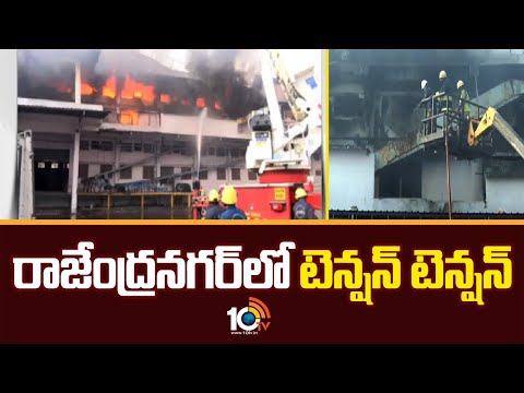 High Tension in Rajendranagar Over Massive Fire Incident | రాజేంద్రనగర్‎లో టెన్షన్ టెన్షన్ | 10TV - 10TVNEWSTELUGU