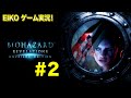 【#2】EIKOがバイオハザードリベレーションズを生配信！【ゲーム実況】