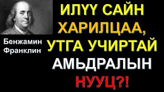 картинка: ИЛҮҮ САЙН ХАРИЛЦАА, УТГА УЧИРТАЙ АМЬДРАЛЫН ЗӨВЛӨГӨӨ! Бенжамин Франклин ✅✅