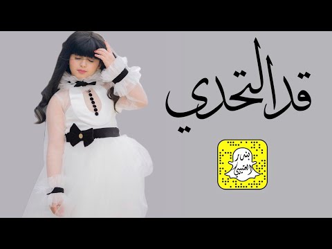 شيلة قد التحدي اداء وسم  حصريا