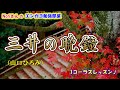 No.127『三井の晩鐘』(山口ひろみさん)【Noriさんの1コーラスレッスン】