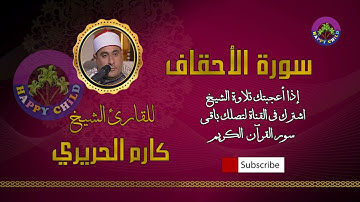 046 الأحقاف-للقارئ الشيخ كارم الحريري