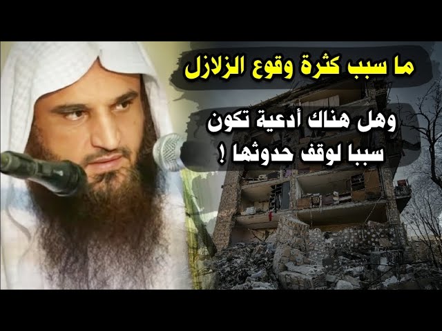 ما سبب كثرة وقوع الزلازل اليوم ! وهل هناك أدعية معينة تكون سببا لوقف حدوثها ! |للشيخ عبدالرزاق البدر