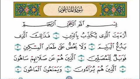 سوره الماعون للشيخ خالد القحطاني