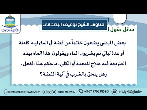 وضع خاتم الفضة في الماء وشرب هذا الماء الشيخ توفيق البعداني