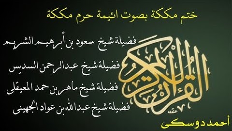 004 An Nisa' شيخ أحمد دوسكى| سورة النساء
