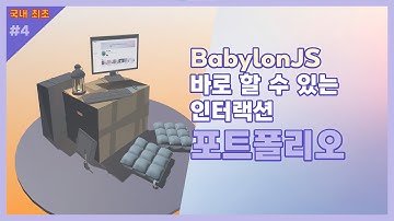 BabylonJS 인터랙션 포트폴리오 만들기 (한글자막/ KOR Sub)
