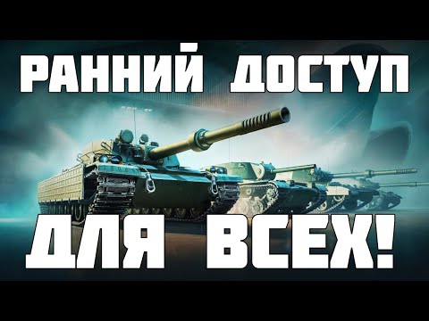 Видео: Ранний доступ к новым китайсим тяжам, как получить? Мир Танков