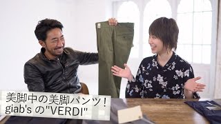 噂の脚が長く見えるパンツ！？ラインが秀逸の絶対穿くべきパンツgiab's ARCHIVIO／B.R.Fashion College　Lesson.82 今人気のパンツ(giab's ARCHIVIO)