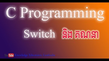 របៀបការប្រើប្រាស់Switch and របៀបគណនា in C Programming
