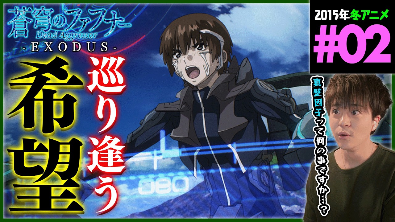 蒼穹のファフナー EXODUS 第2話 同時視聴 アニメリアクション Soukyuu no Fafner Dead Aggressor EXODUS Episode 2 Anime Reaction