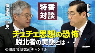 特番『チュチェ思想の恐怖、脱北者の実態とは・・』ゲスト：ジャーナリスト　篠原常一郎氏