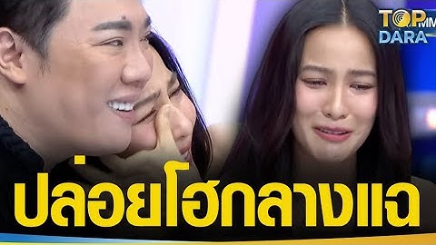 “กรีน อัษฎาพร”ปล่อยโฮ เผยสิ่งที่ “ธันวา”ทำแล้วเสียใจที่สุด จน“มดดำ”ลั่นจะร้องก็ร้องออกมา | TOP DARA
