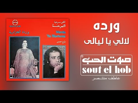 لالي يا ليالي وردة