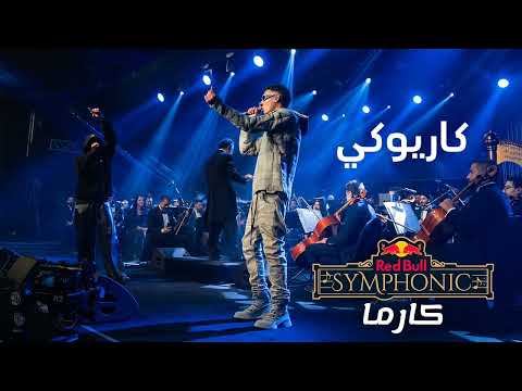 كاريوكي كارما مروان بابلو بدون غناء
