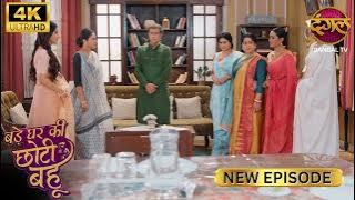 Ahana का पति उससे प्यार ही नहीं करता | BADE GHAR KI CHOTI BAHU | Full Ep | Ultra 4K | New Ep