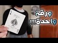 تعليم خدعة بورقة واحدة بالشدة | دروس ألعاب الخفة