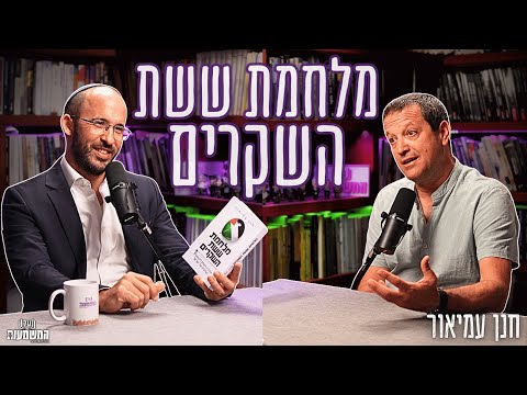 כיבוש אפרטהייד נכבה כך תהפכו למאסטר ותדעו לפרק כל שקר פלסטיני חנן עמיאור 