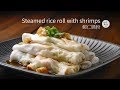 蝦仁腸粉  Steamed rice roll with shrimps