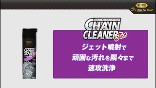 チェーンクリーナー ジェット | 製品情報 | 呉工業株式会社
